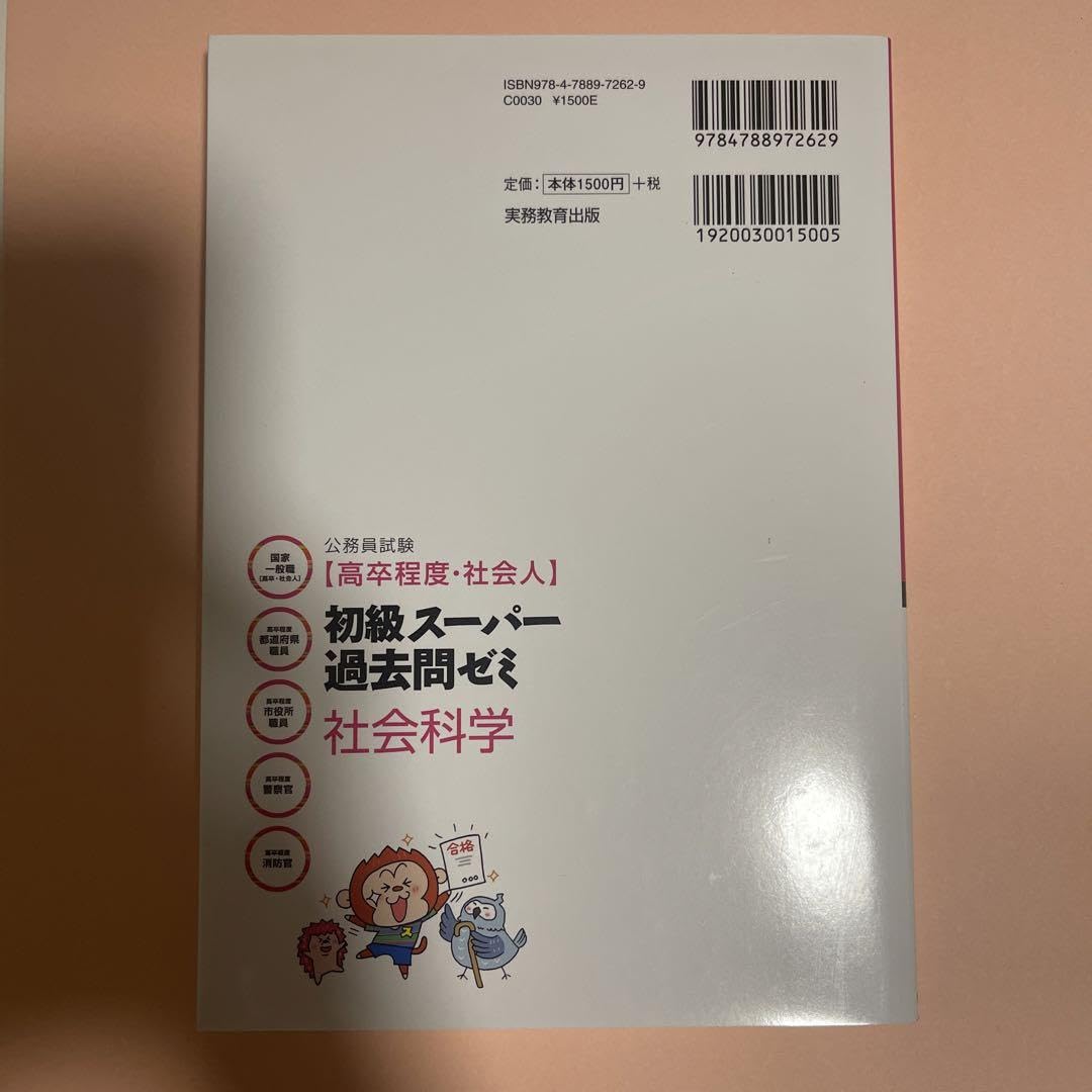 〈公務員試験〉新・初級スーパー過去問ゼミ社会科学 : 国家一般職〈高卒〉 高卒… Amazon.co.jp: 公務員試験〈高卒程度 社会人〉初級スーパー過去